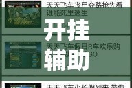 开挂辅助工具“天天卡五星开挂辅助软件”(透视)其实确实有挂