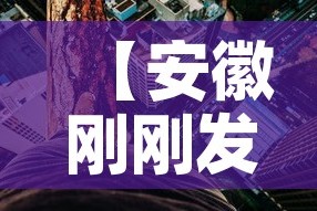 【安徽刚刚发布的新的疫情·安徽新冠最新疫情更新】