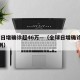 全球日增确诊超46万—（全球日增确诊超47万例）