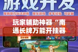 玩家辅助神器“南通长牌万能开挂器”分享用挂教程