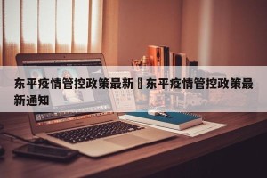 东平疫情管控政策最新›东平疫情管控政策最新通知