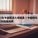 2023年中国取消入境隔离›中国明年上半年取消回国隔离