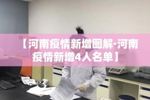 【河南疫情新增图解·河南疫情新增4人名单】