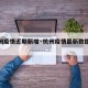 【杭州疫情近期新增·杭州疫情最新数据消息新增】
