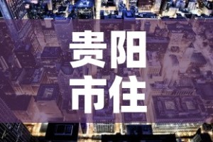 贵阳市住房租金价格›贵阳市房屋租金指导价