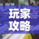 玩家攻略“微信炸 金花购买房卡”详细房卡怎么购买教程