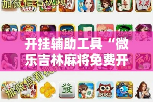 开挂辅助工具“微乐吉林麻将免费开挂神器”科技辅助神器手机版