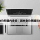 国金价和国内金价：国内金价跟国际金价