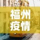 福州疫情新增情况—（福州疫情新增情况通报）