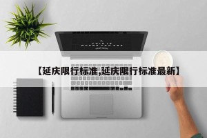 【延庆限行标准,延庆限行标准最新】
