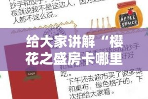 给大家讲解“樱花之盛房卡哪里买”房卡使用教程