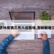 【吉林疫情三月八日新增,吉林新增三例】