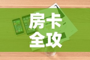 房卡全攻略“微信链接牛牛房卡”详细房卡怎么购买教程