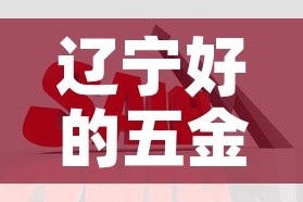 辽宁好的五金价格网›五金制品价格