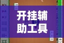 开挂辅助工具“红心自由麻将究竟可以开挂吗”分享用挂教程