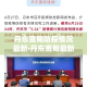 【昌乐营丘最新疫情情况,昌乐营丘地图】