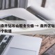 天津南开钻石山租金价格 → 南开区钻石山在哪个街道