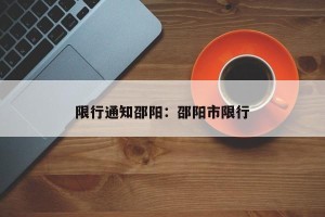 限行通知邵阳：邵阳市限行