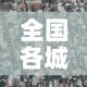全国各城市感染高峰进度查询—（全国感染地区）