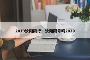 2019汝阳限行：汝阳限号吗2020