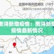 【东莞西乡疫情最新情况,东莞西乡疫情最新情况通报】