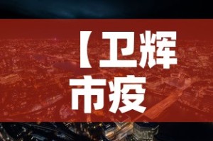 【卫辉市疫情新增最新消息,卫辉市疫情情况】