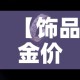 房卡必备教程“微信群金花房卡哪里买”链接房卡在哪里获取