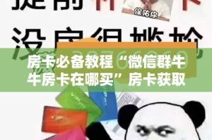 玩家必备教程“微信链接炸金花房卡怎么买”房卡详细充值