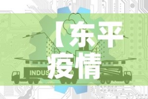 【东平疫情最新信息通知网·东平疫情最新信息通知网站】