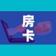 房卡全攻略“怎么购买微信炸 金花房卡”房卡怎么购买