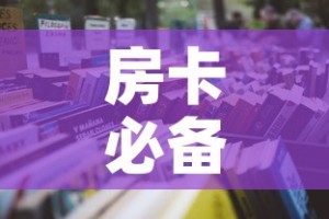 房卡必备教程“金花牛牛房卡在哪里买”详细房卡怎么购买教程