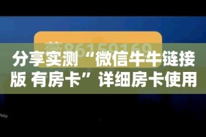 分享实测“微信金花链接如何充卡怎么买”详细房卡怎么购买教程