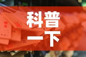 科普一下“6人炸 金花怎么开”详细房卡教程