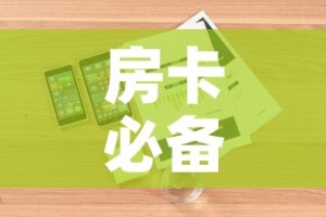 房卡必备教程“牛魔王房卡哪里买”详细房卡使用教程