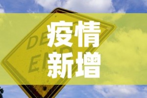 【武汉最近新增疫情,武汉近期最新疫情】