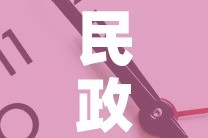 民政局春节放假时间表2022—（民政局春节放假时间2021什么时候上班）