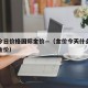 金价今日价格国际金价—（金价今天什么价格国际金价）