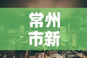 常州市新增疫情最新消息 → 常州市新型肺炎疫情