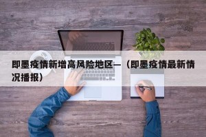 即墨疫情新增高风险地区—（即墨疫情最新情况播报）