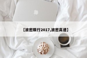 【波密限行2017,波密高速】