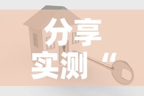 分享实测“微信金花链接房卡平台”详细房卡教程