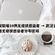 武汉新增10例无症状感染者 → 武汉公布新增无症状感染者分布区域