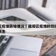 雁塔区疫情新增情况›雁塔区疫情防控指挥部最新消息