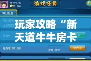 玩家攻略“新天道牛牛房卡”轻松获取房卡全渠道