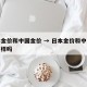 日本金价和中国金价 → 日本金价和中国金价一样吗