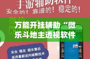 万能开挂辅助“微乐斗地主透视软件免费下载”(透视)其实确实有挂