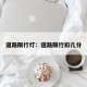 道路限行灯：道路限行扣几分