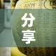 分享实测“炸 金花牛牛房卡”链接房卡在哪里获取