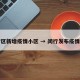 闵行区新增疫情小区 → 闵行发布疫情小区