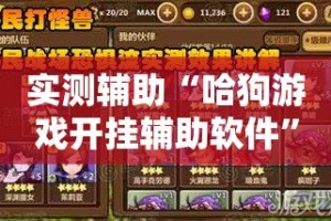 实测辅助“哈狗游戏开挂辅助软件”科技辅助神器手机版